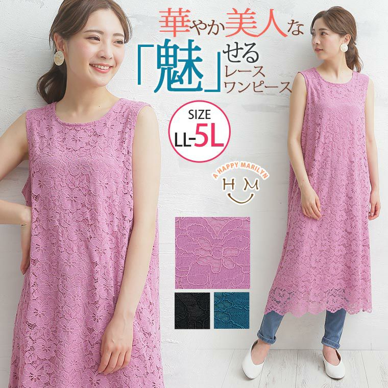大きいサイズ レース ワンピース | 大きいサイズの通販ならハッピー