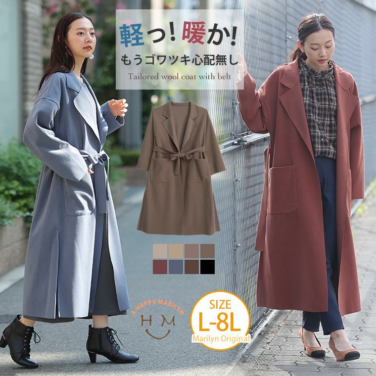 大きいサイズ 新色追加!! ベルト付 テーラード ウール コート | 大きい