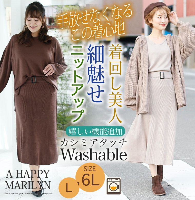 大きいサイズ カシミアタッチ スカート セットアップ | 大きいサイズの