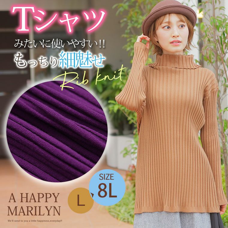 大きいサイズ 嬉しい！細魅せ＆プチプラ もっちりリブニット もっち