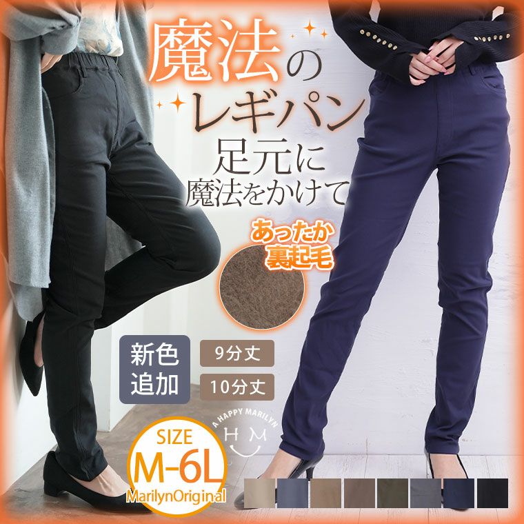 魔法のレギパン暖か裏起毛。9-10分丈。