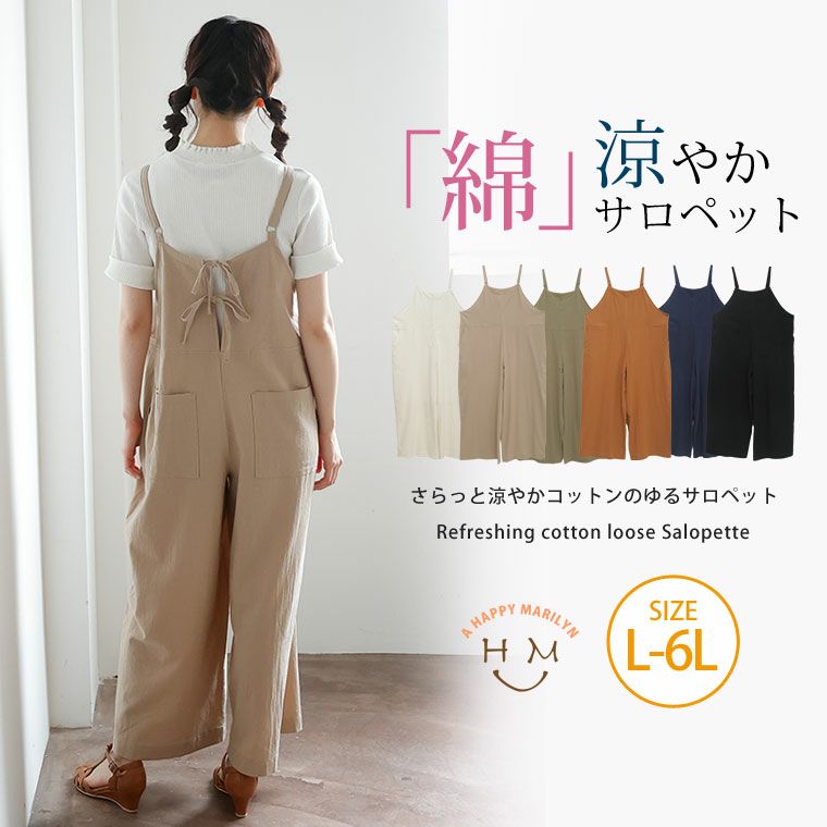 大きいサイズ さらっと涼やか コットン の ゆるサロペット | 大きい