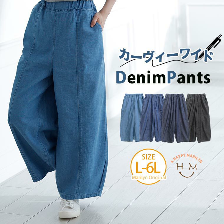 大きいサイズ カーヴィー ワイド 薄デニム パンツ | 大きいサイズの