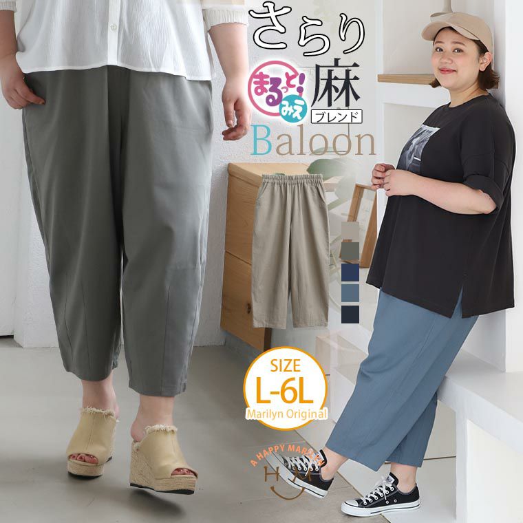 大きいサイズ 夏に効く!! サラっと 涼しい 麻混 バルーンパンツ