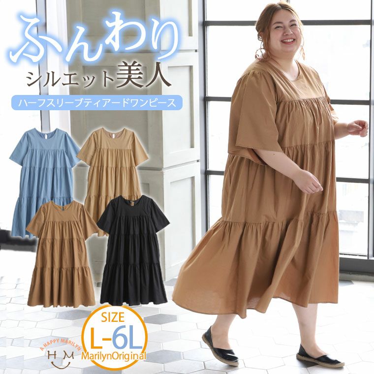 大きいサイズ ふんわり ハーフスリーブ ロング ティアード ワンピース