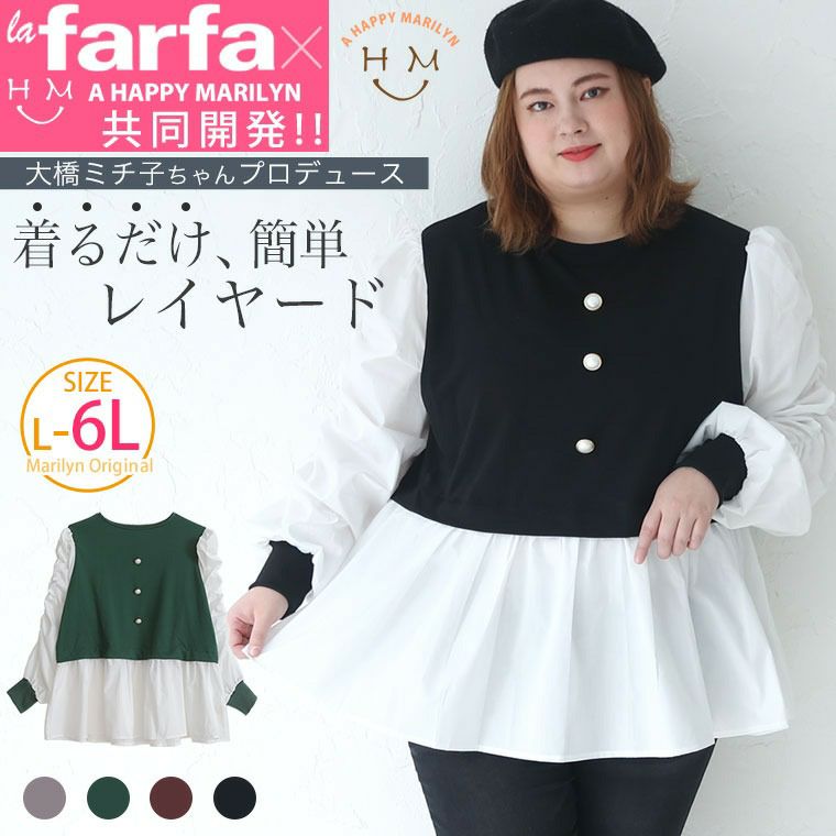 大きいサイズ 【ラファモプロデュース】【大橋ミチ子ちゃん】シワ・毛