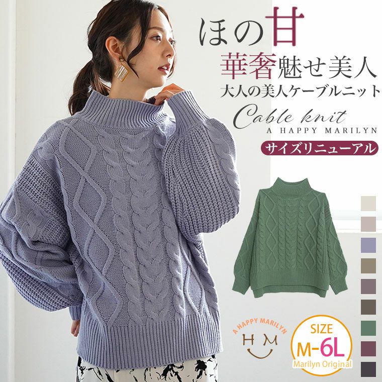 大きいサイズ ケーブル編み ほの甘 美人 ゆる ニット | 大きいサイズの