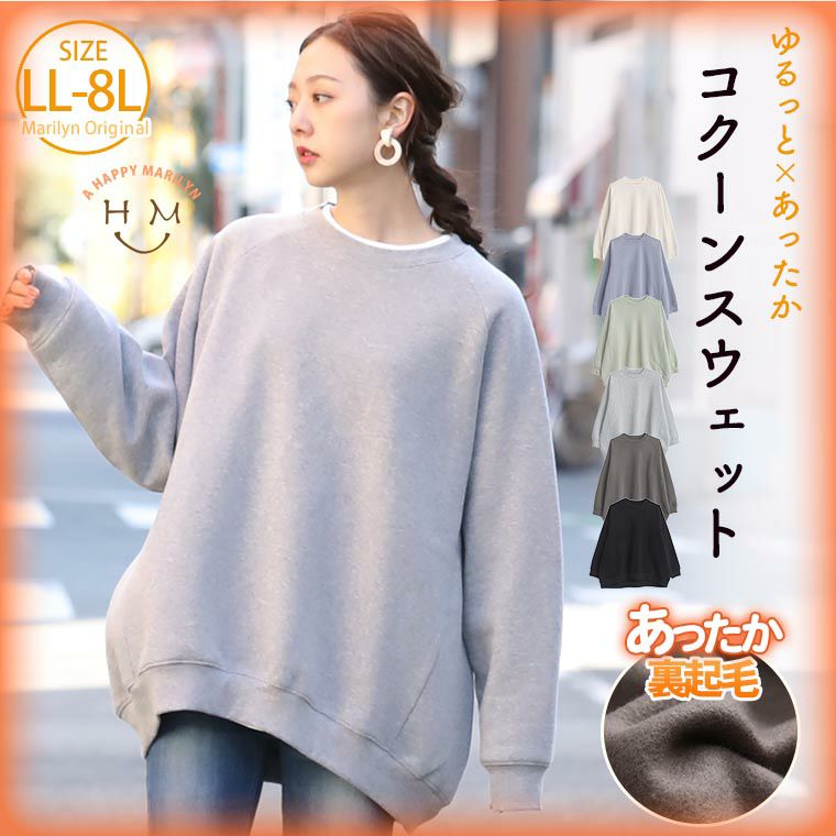 大きいサイズ ゆるっと可愛い! コクーンシルエット 裏起毛 スウェット