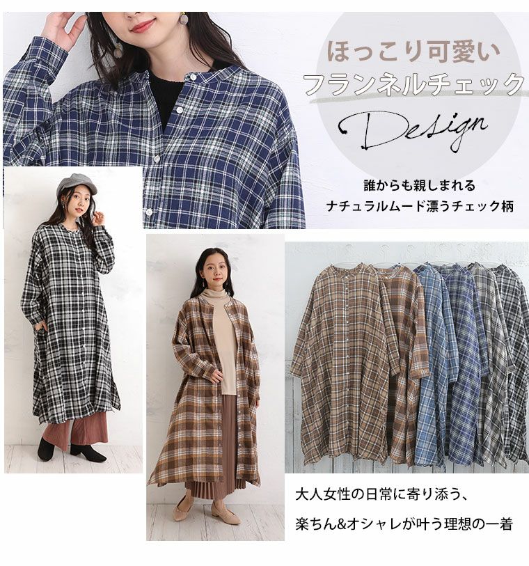 大きいサイズ フランネルチェック 細魅せ Aライン シャツワンピース
