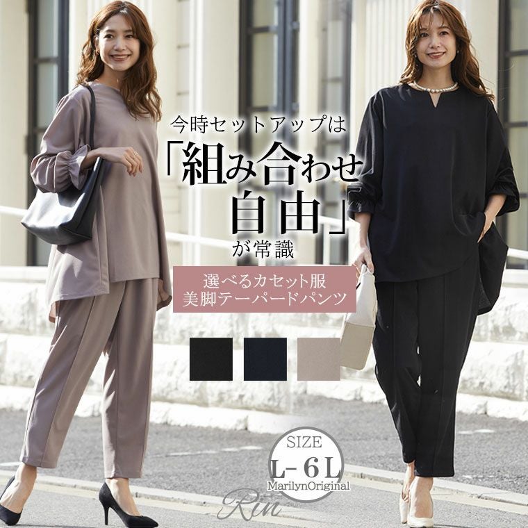 大きいサイズ Rin デザインもサイズも組み合わせ自由 カセット服 美脚
