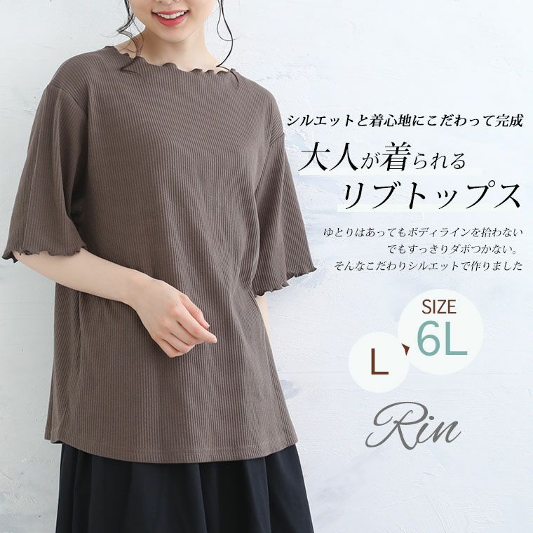 大きいサイズ Rin メロウデザイン すっきり リブ カットソートップス