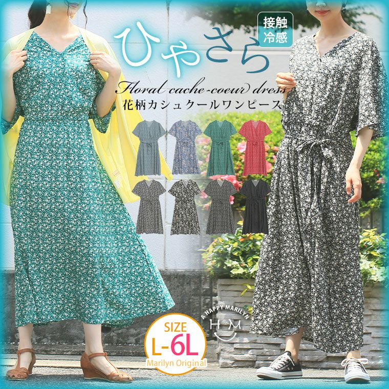 大きいサイズ ひんやり楽ちん! 接触冷感 レーヨン 美人 カシュクール