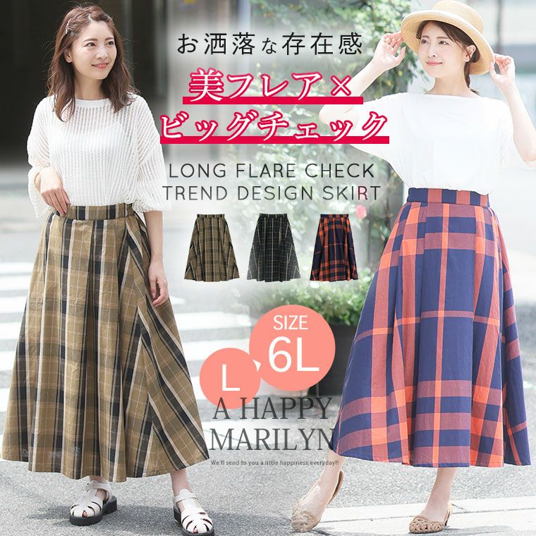 大きいサイズ リニューアル!!のこなれ感 美フレア ビッグチェック