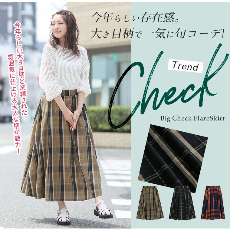 大きいサイズ リニューアル!!のこなれ感 美フレア ビッグチェック