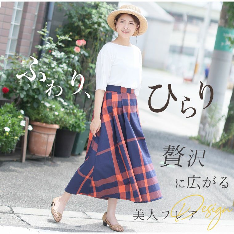 大きいサイズ リニューアル!!のこなれ感 美フレア ビッグチェック