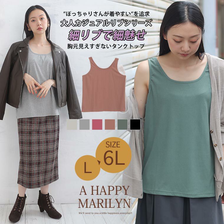 大きいサイズ 大人カジュアル リブシリーズ リブタンクトップ | 大きい
