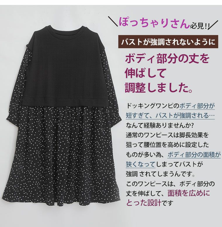 大きいサイズ ボディ部分の丈を長めにした ドッキングワンピース