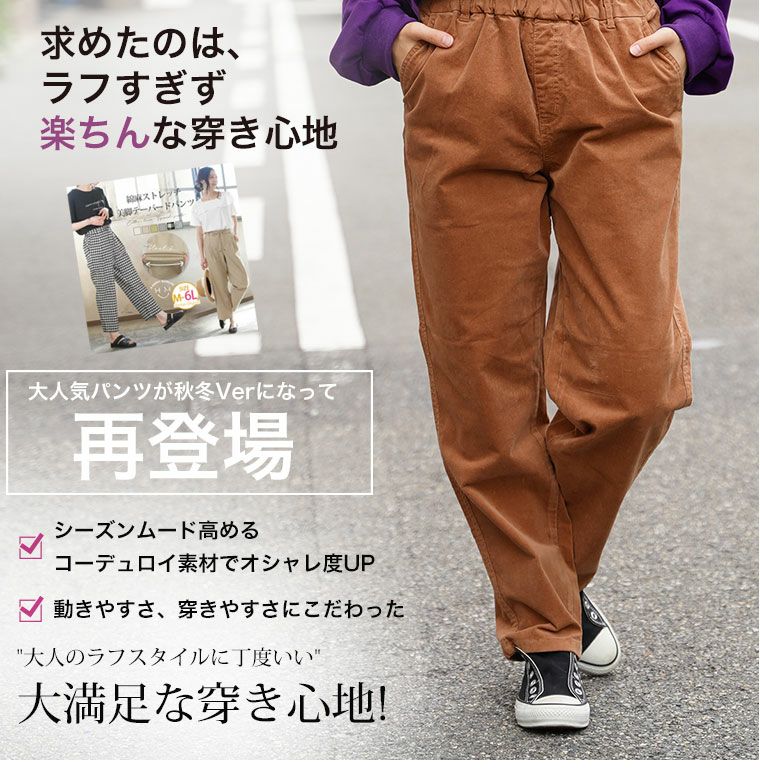 大きいサイズ ちょいゆる ストレッチ コーデュロイパンツ | 大きい