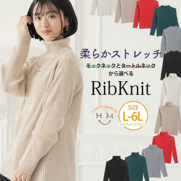 大きいサイズ やわらかストレッチ! モックネックとタートルネックから