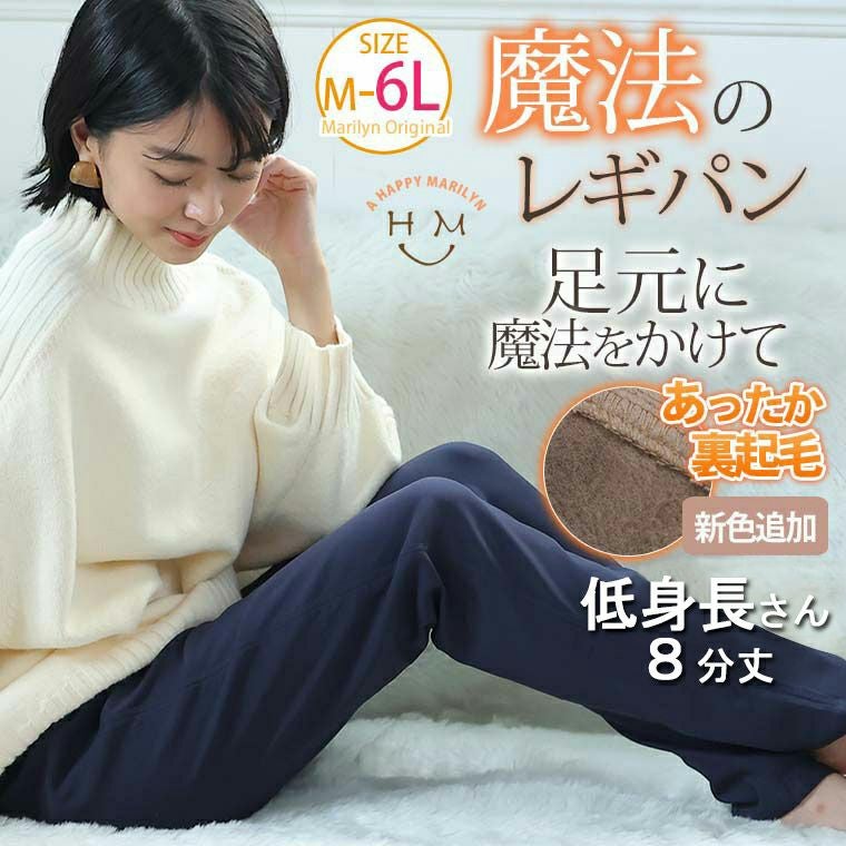 魔法のレギパン暖か裏起毛。8分丈。