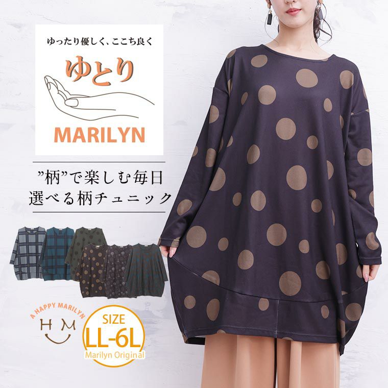 大きいサイズ 「ゆとりMARILYN」 選べる3柄 コクーンチュニック
