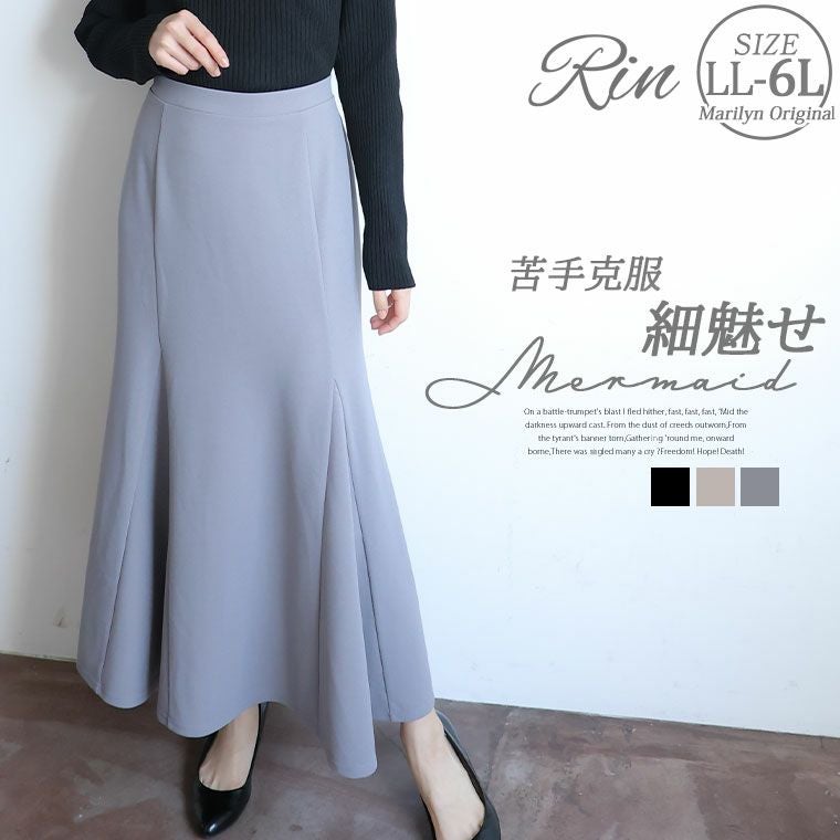 大きいサイズ Rin マーメイドの苦手解消 シルエット フレア マーメイド