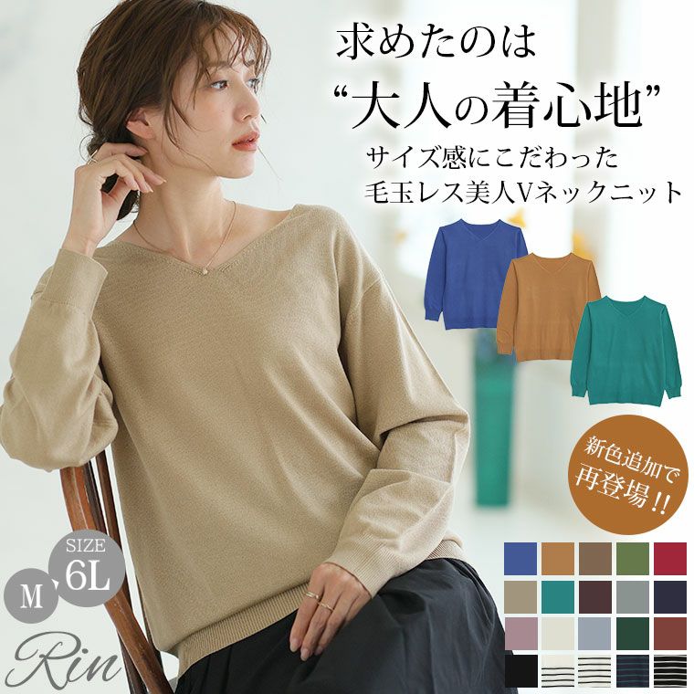 大きいサイズ 新色追加!! Rin 綺麗を追求 毛玉にならない サイズ感に