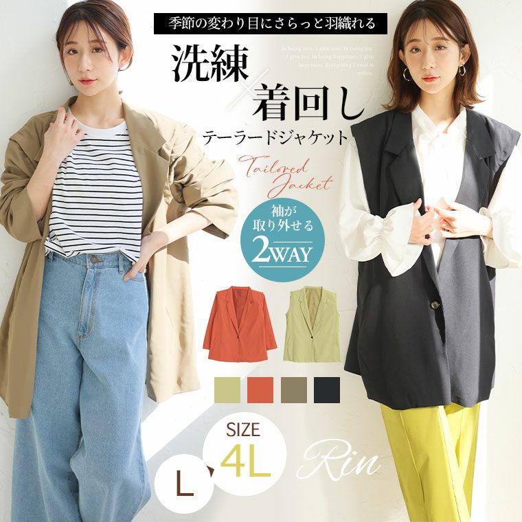 大きいサイズ Rin 洗練美人 2way リムーバルテーラージャケット