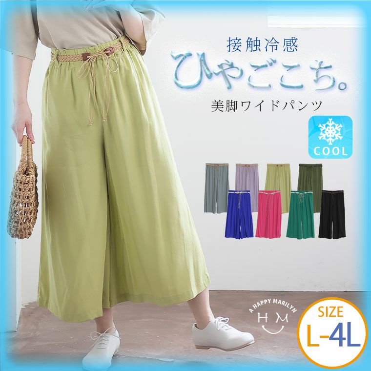 大きいサイズ ヒンヤリ冷感!! ひやごこち 編みベルト付き ワイドパンツ