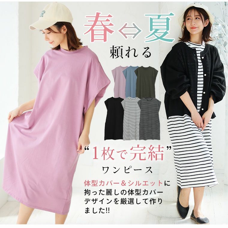 大きいサイズ 【麗シルエット】 綿100％ すっぽり着るだけ体隠し