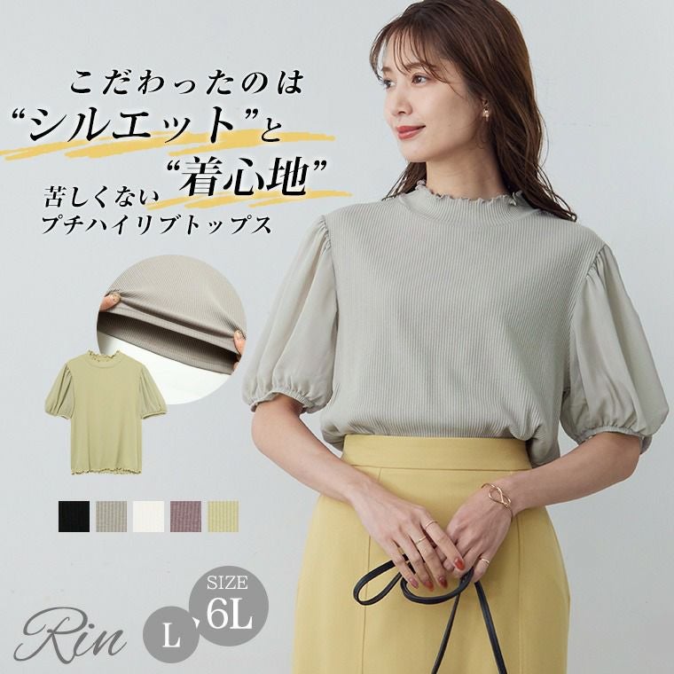 大きいサイズ Rin シフォンパフ袖 苦しくない プチハイリブ カットソー