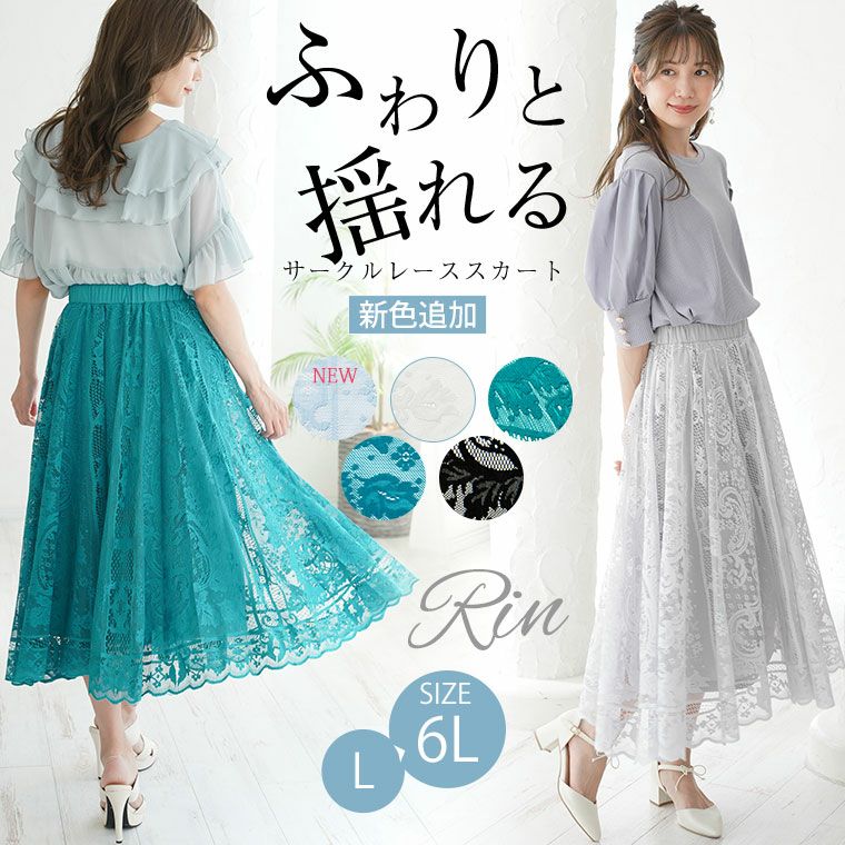 大きいサイズ Rin 新色追加!! スカラップ 美 サーキュラー レース