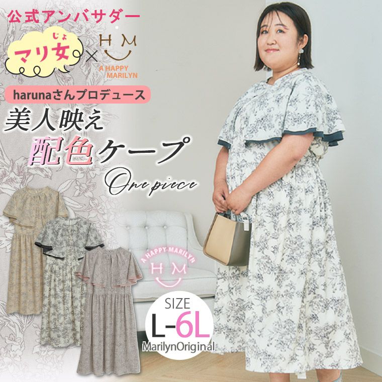 大きいサイズ 【アンバサダー harunaさん コラボ】美人映え 配色