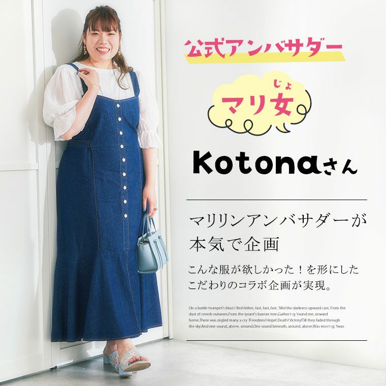 大きいサイズ 【アンバサダー ことなさん コラボ】細魅せフロント