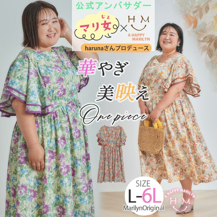 大きいサイズ 【アンバサダー harunaさん コラボ】華やぎ美人 フリル袖
