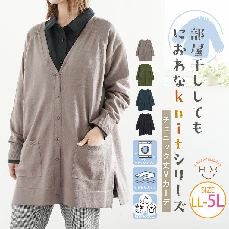 大きいサイズ 部屋干ししてもにおわなknitシリーズ チュニック Vカーデ