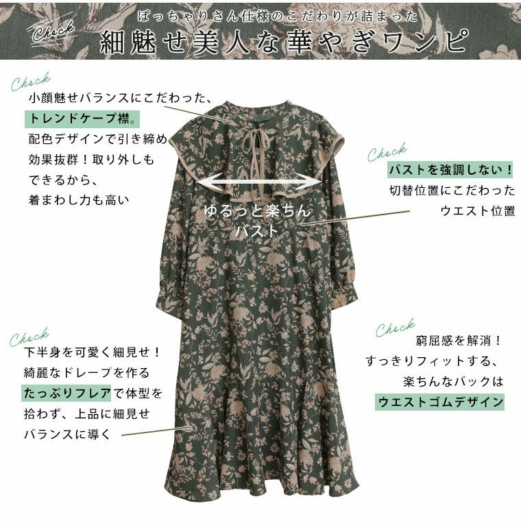 大きいサイズ 【ラファモプロデュース】 ケープ付き 花柄ワンピース