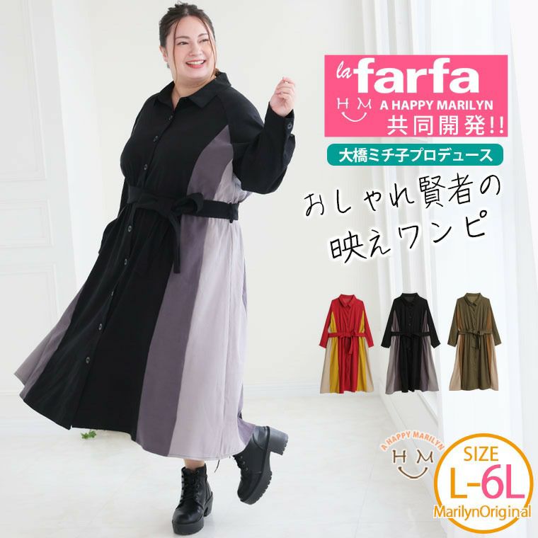大きいサイズ 【ラファモプロデュース】 配色切替え ウエストリボン
