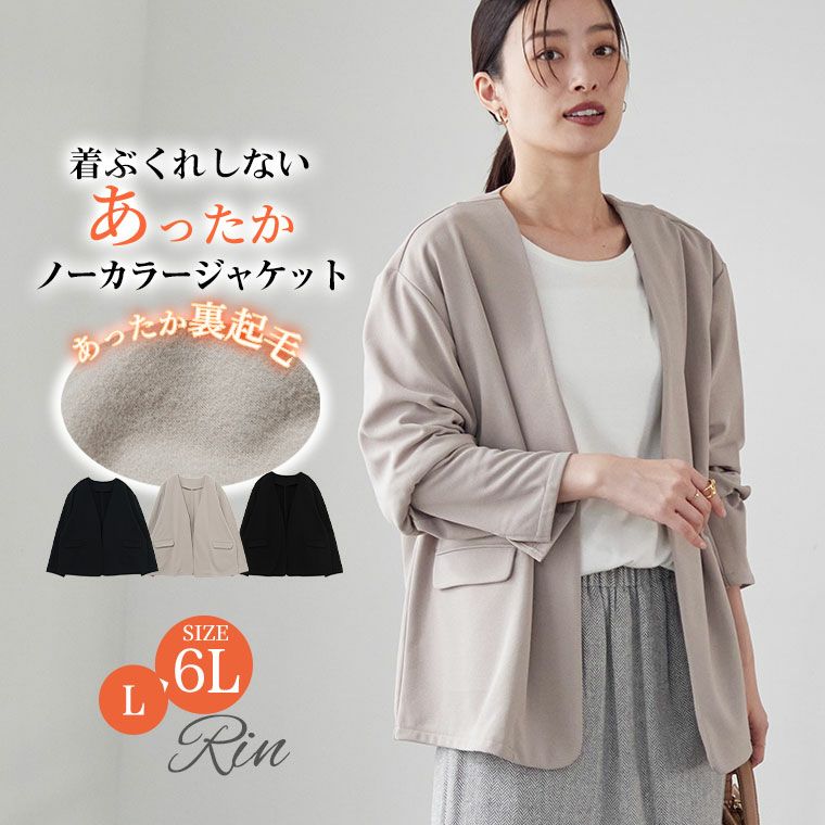 大きいサイズ Rin 着ぶくれしない 裏起毛 窮屈感とさようなら