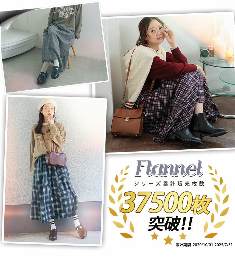 大きいサイズ 新色追加!! フランネル チェック フレアスカート
