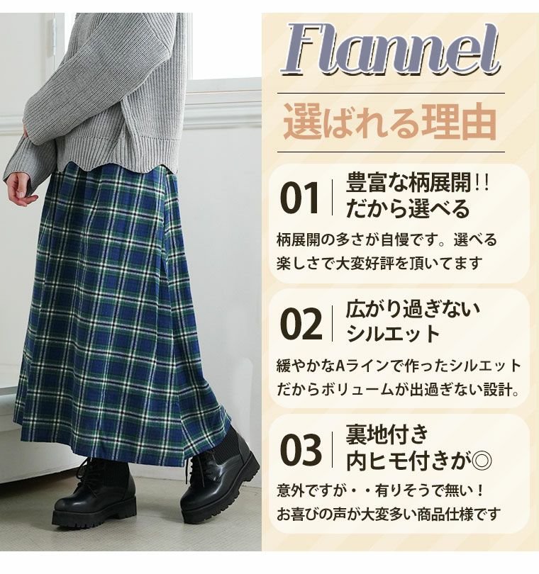 大きいサイズ 新色追加!! フランネル チェック フレアスカート
