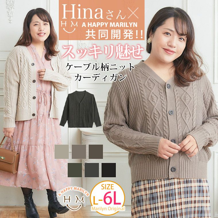 大きいサイズ 【Hinaさんコラボ】 ケーブル柄 ニットカーディガン