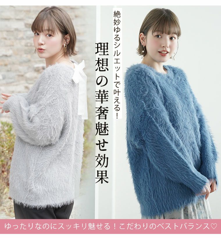 大きいサイズ ほの甘 バックリボン シャギー ふわふわニット | 大きい