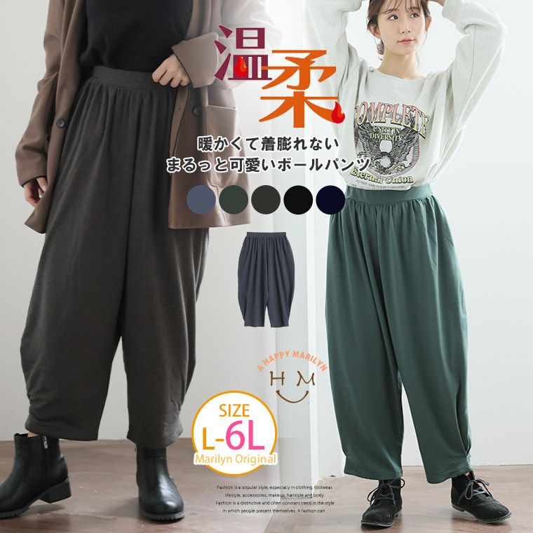 大きいサイズ 温柔素材で温活応援! 温活応援 ボールパンツ【ストレッチ