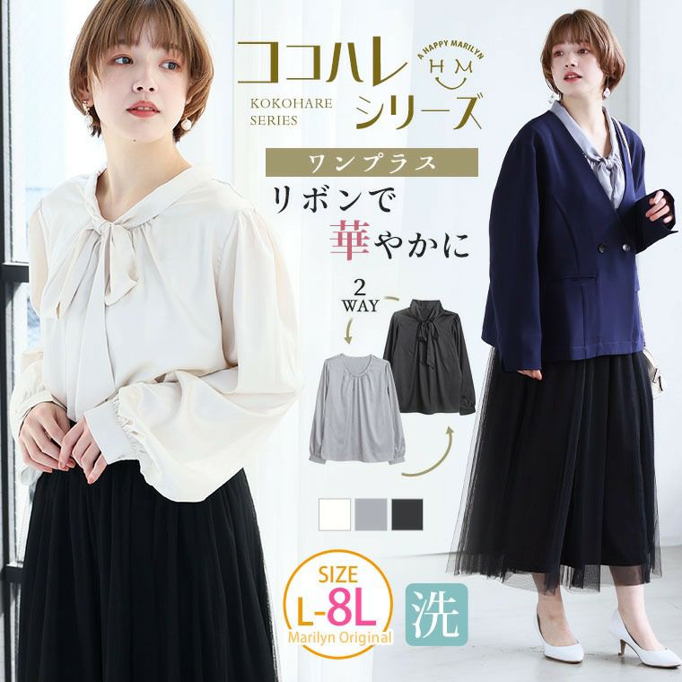 大きいサイズ ココハレシリーズ リボン取り外し可能 大人が着映える