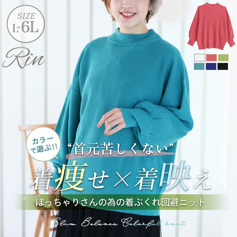 大きいサイズ Rin 首元苦しくない! カラーで遊ぶ 着ぶくれ回避の大人の