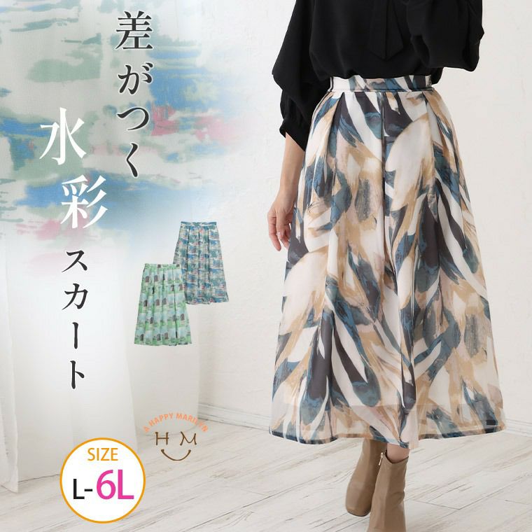 大きいサイズ 気分上がる おでかけ 水彩柄 スカート | 大きいサイズの