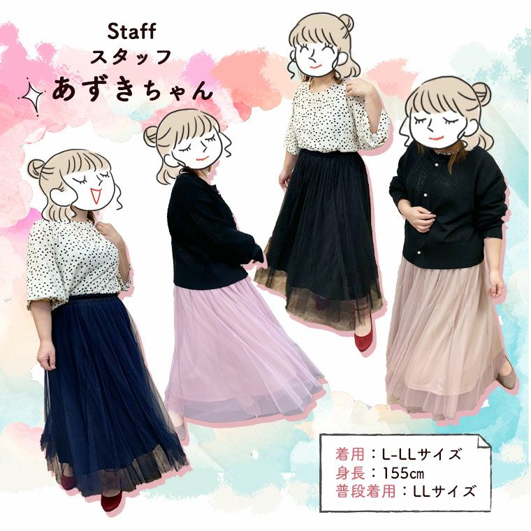 大きいサイズ 立体体型カバー「カラーで楽しむ」リバーシブル チュール