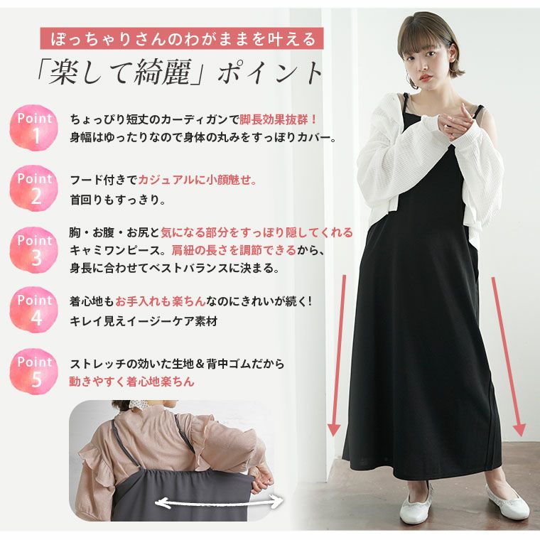 大きいサイズ フェミニン女子必見! スタイル抜群 キャミワンピ×フード