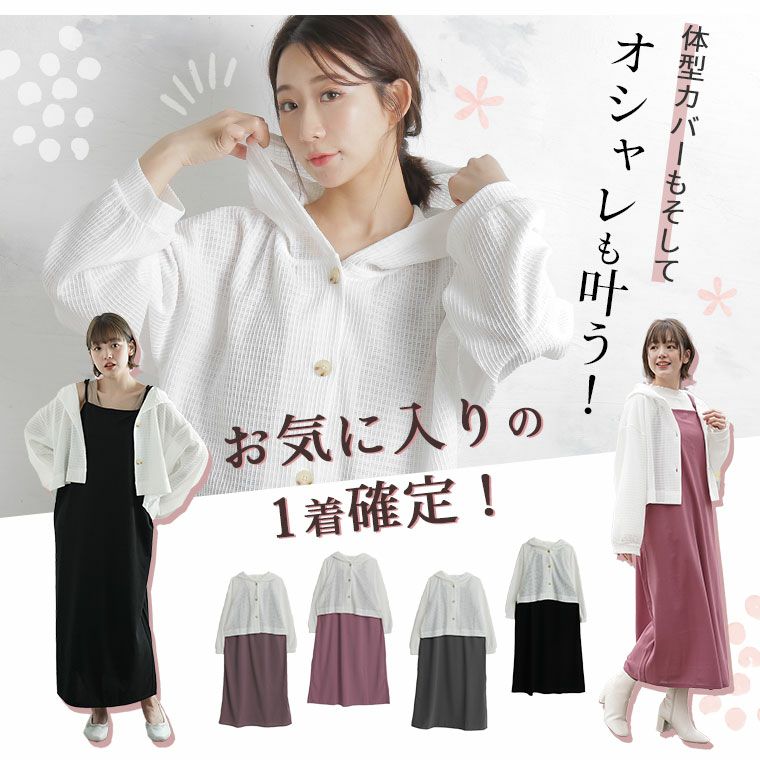 大きいサイズ フェミニン女子必見! スタイル抜群 キャミワンピ×フード